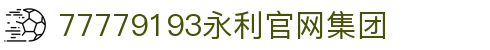 77779193永利(集团)有限公司官网